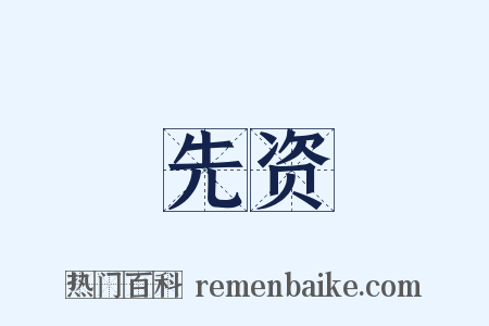 先资是什么意思的图片